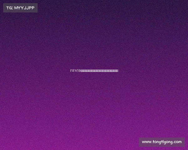 FIFA19自建球员生涯模式征战世界杯圆梦传奇之路成长挑战赛